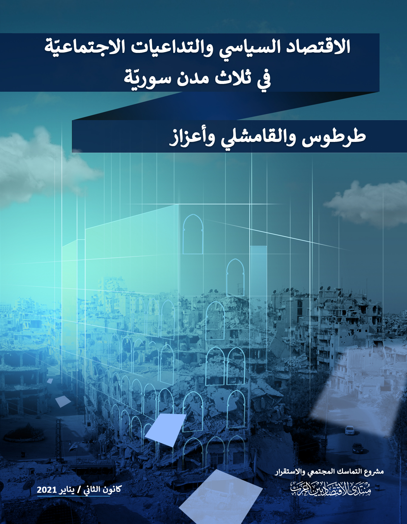 الاقتصاد السياسي والتداعيات الاجتماعيّة بطرطوس والقامشلي وأعزاز