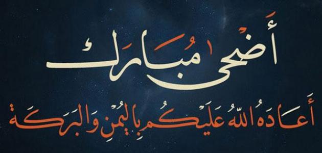 عيد أضحى مبارك جعله الله مقدمة لجلب الاستقرار والسلام