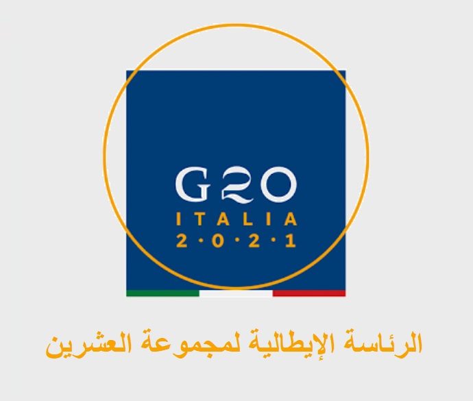 إيطاليا تستضيف غدا قمة مجموعة العشرين الافتراضية حول أفغانستان