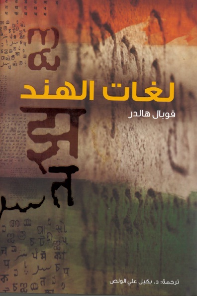 "كلمة" يصدر مرجعاً متكاملاً عن التراث الثقافي واللغوي في شبه القارة الهندية" لغات الهند" للكاتب الهندي قوبال هالدر