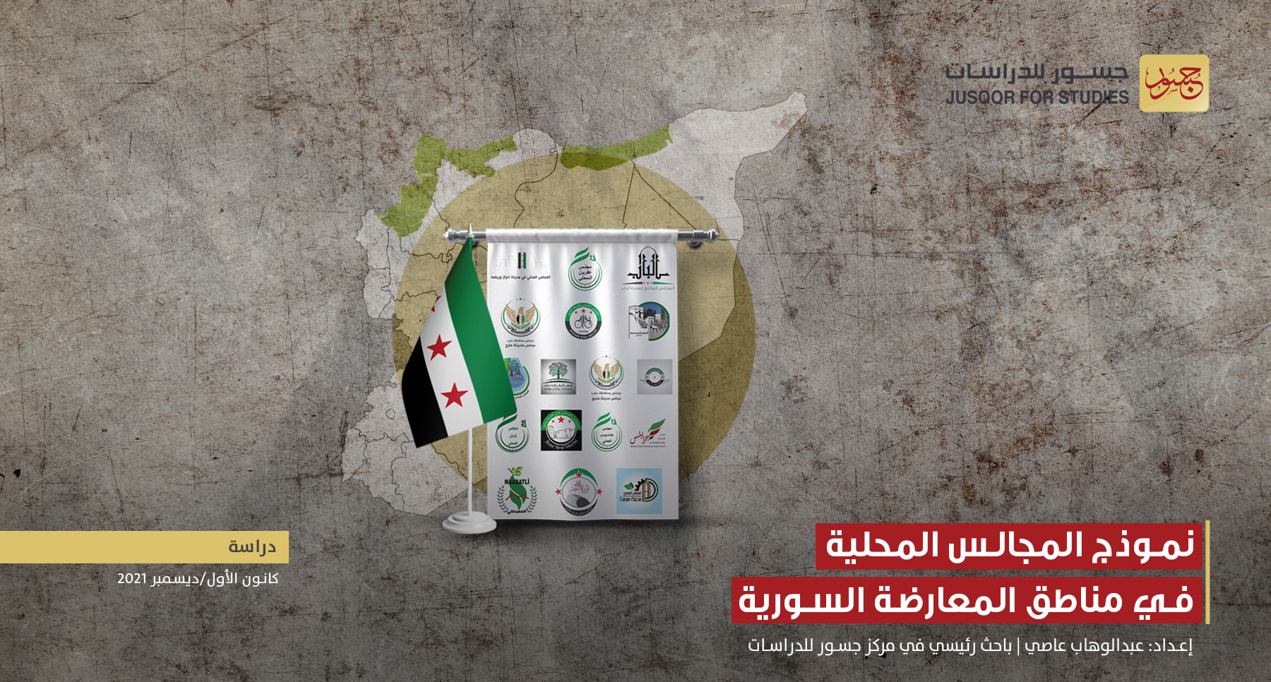 نموذج المجالس المحلية في مناطق المعارضة السورية
