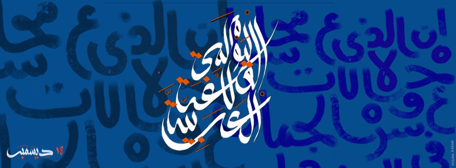 اللغة العربية والتواصل الحضاري قضية اليوم العالمي للغة العربية