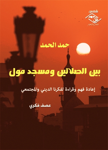  إعادة فهم وقراءة لفكرنا الديني والمجتمعي  في كتاب « بين الصلاتين ومسجد مول » لحمد الحمد