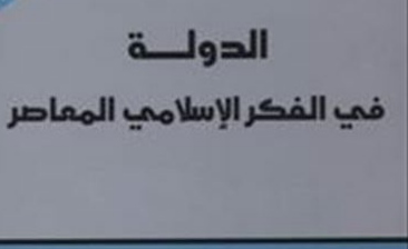 إشكالية الدولة في الفكر السياسي الإسلامي المعاصر (1 – 3)
