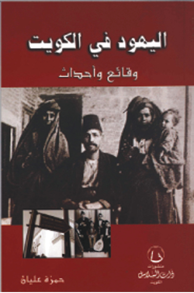 غلاف كتاب اليهود في الكويت