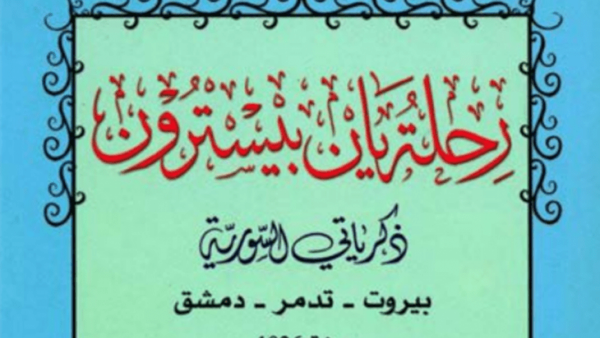 ذكرياتي السورية.. رحلة "يان بيسترون" من نابولي إلى دمشق مروراً ببيروت وتدمر