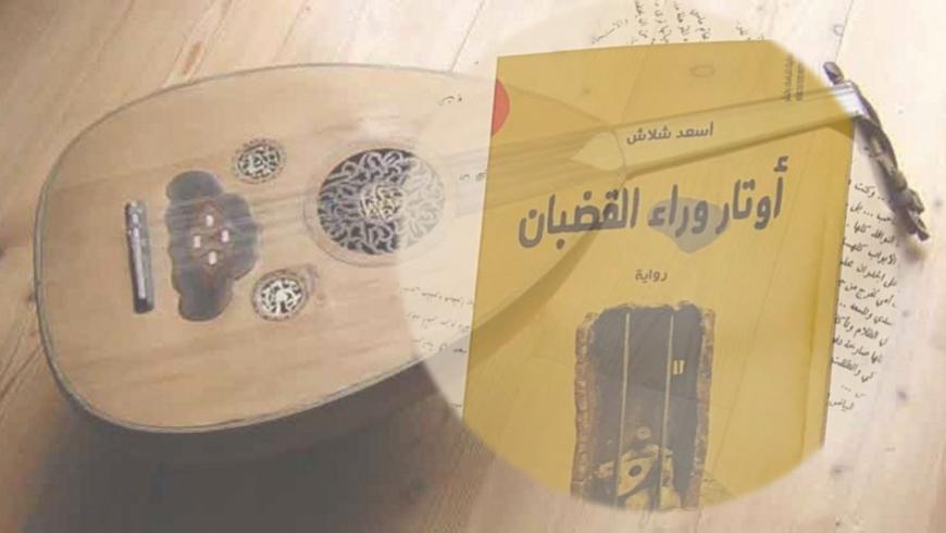 غلاف رواية اسعد شلاش - انترنت