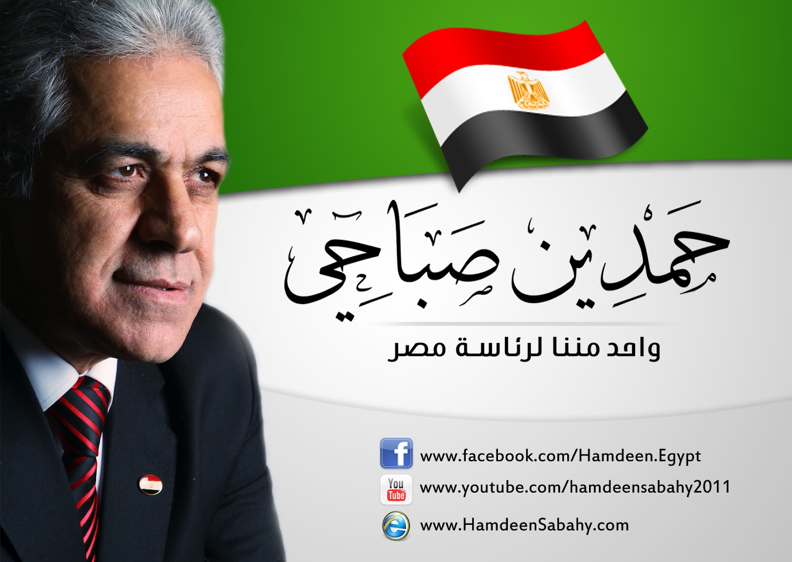 التحقيق في بلاغ يتهم حمدين صباحي بتلقي تمويل من رجال اعمال