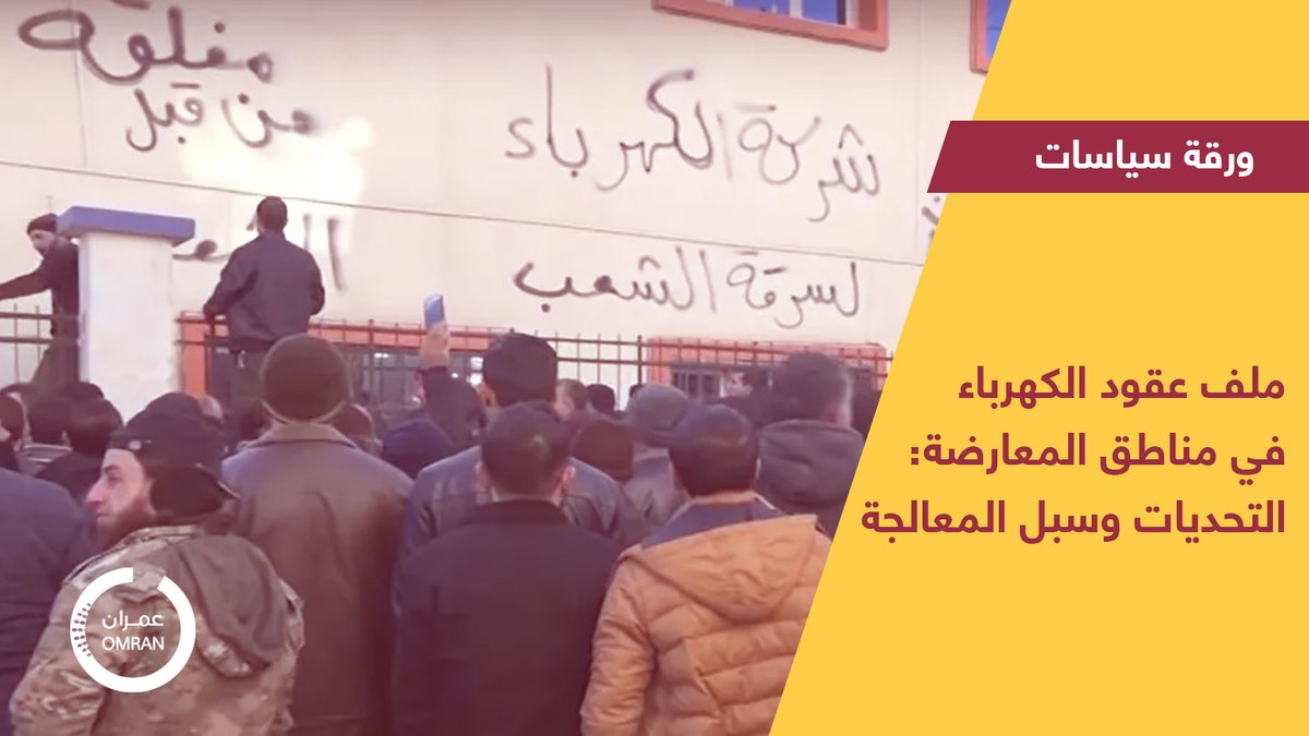  لماذا اندلعت “احتجاجات” الكهرباء بريف حلب؟..جذور الأزمة وحلول مطروحة