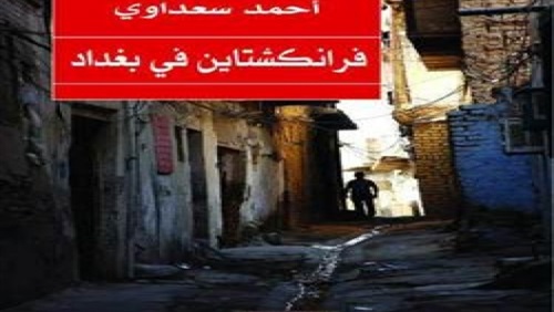  رواية "فرانكشتاين في بغداد"  لاحمد سعداوي تفوز بجائزة "بوكر" العربية 