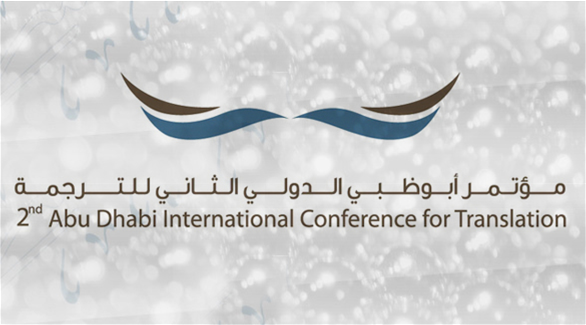  مؤتمر دولي للترجمة بابوظبي يناقش الهوية والتواصل الثقافي