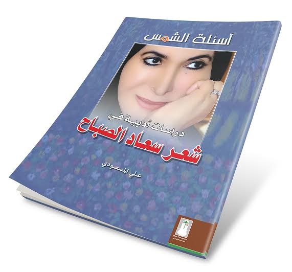  سعاد  الصباح  في مواجهة "أسئلة  الشمس" .... دراسات أدبية أعدها علي المسعودي