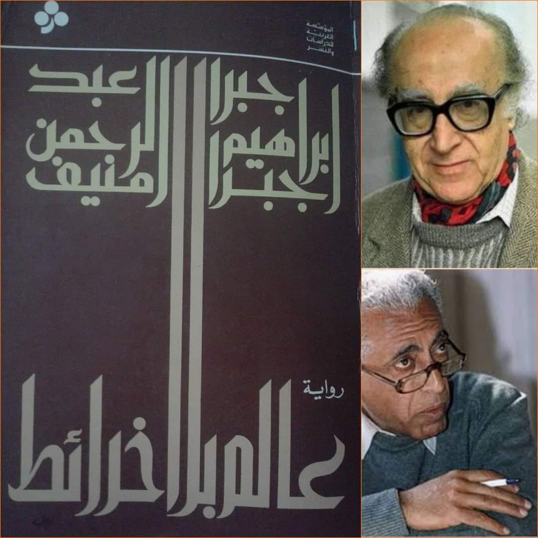  "عالم بلا خرائط"...رواية جبرا ابراهيم جبرا وعبد الرحمن منيف     ·