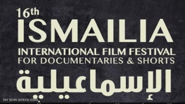 ثورة مصر وكأس العالم..  في مهرجان الإسماعيلية للافلام التسجيلية 