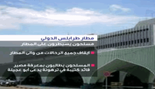 مواجهات حول مطار العاصمة الليبية طرابلس وتعليق الرحلات