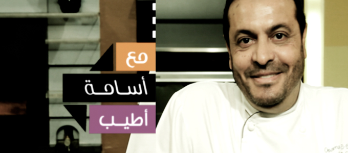 الشيف أسامة على تلفزيون دبي .. اطيب