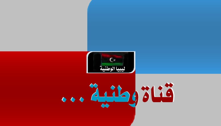 السلطات الليبية تغلق محطتي تلفزيون بعد سيطرة ميليشيات اسلامية عليهما