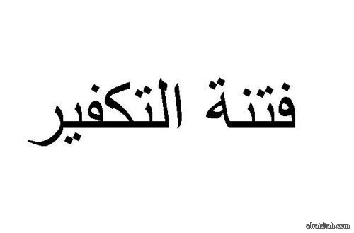 الإفتاء المصرية تصدر دليلا عن حقائق الفكر التكفيري