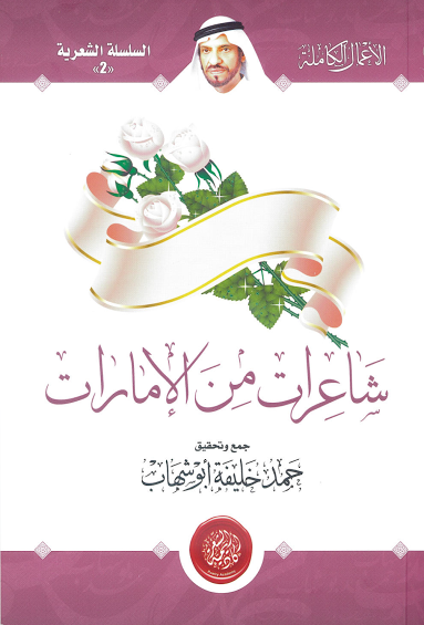 صدور  ديوان " شاعرات من الإمارات " عن لجنة إدارة المهرجانات والبرامج الثقافية والتراثية بأبوظبي