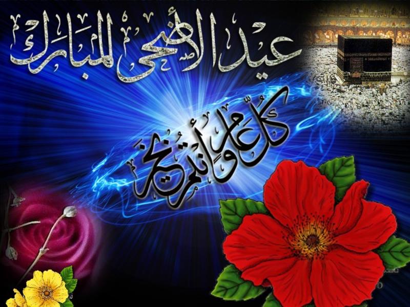 أضحى مبارك وكل عام عام وانتم بالف خير
