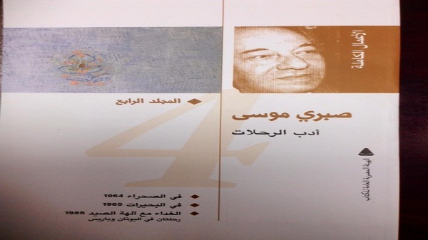 صدوراﻷعمال الكاملة للكاتب ”صبرى موسى" من الهيئة المصرية للكتاب