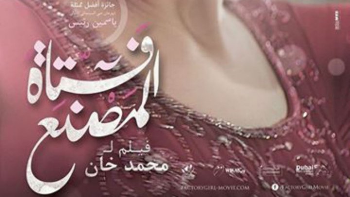 فيلم "فتاة المصنع" المصري يتنافس في مسابقة الأوسكار