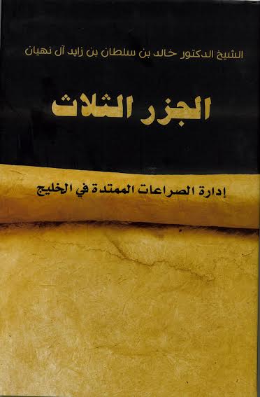 طبعة عربية من كتاب "الجزر الثلاث...إدارة الصراعات الممتدة في الخليج"  