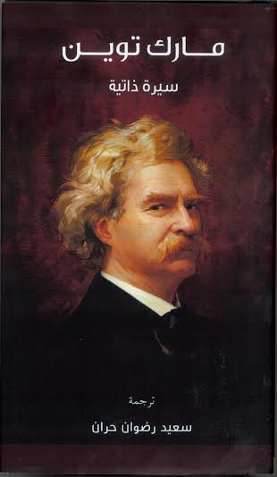 مشروع "كلمة" يصدر السيرة الذاتية لمارك توين على هامش معرض الشارقة "