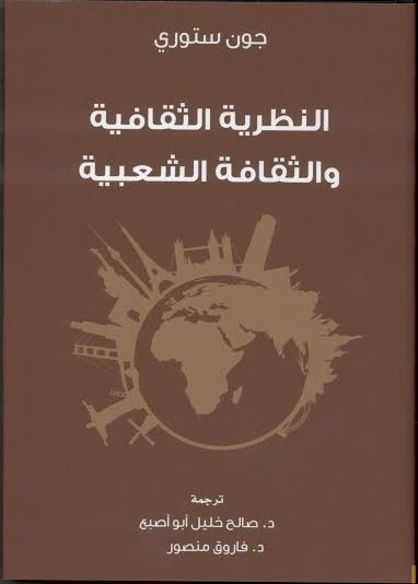 مشروع «كلمة» يُصدر ترجمة كتاب « النظرية الثقافية والثقافة الشعبية » للكاتب البريطاني جون ستوري