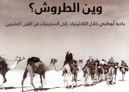 توثيق حياة بادية أبوظبي في كتاب "وين الطروش" برواية الشيخة صبحة الخييلي