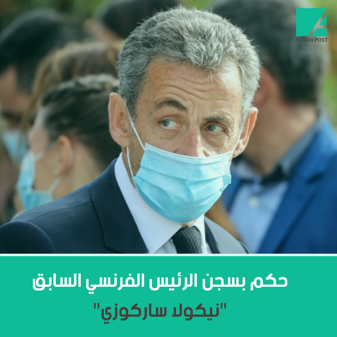 ارشيفية - ساركوزي يرتدي الكمامة في مرحلة كورونا - تويتر