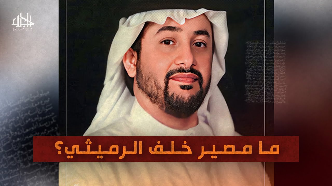خلف الرميثي سلمه الاردن للامارات دون معرفة محاميه - موقع معتقلي الامارات