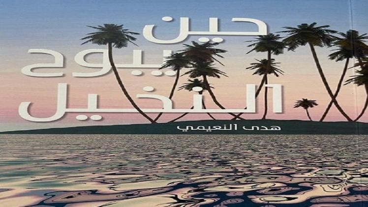 غلاف كتاب الدكتورة هدى النعيمي الجديد