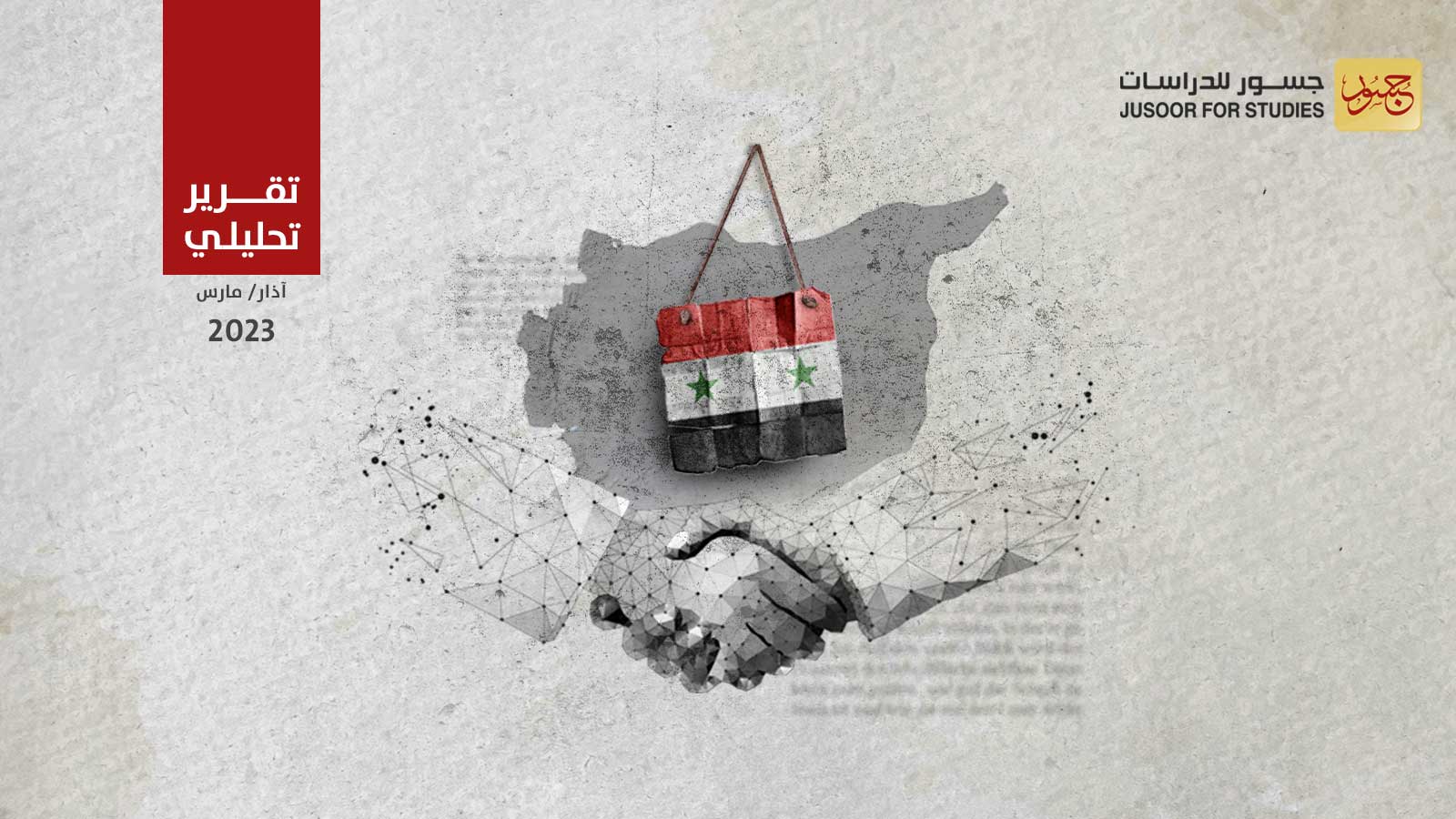 الجدوى السياسية من إعادة تطبيع العلاقات الدولية مع النظام السوري