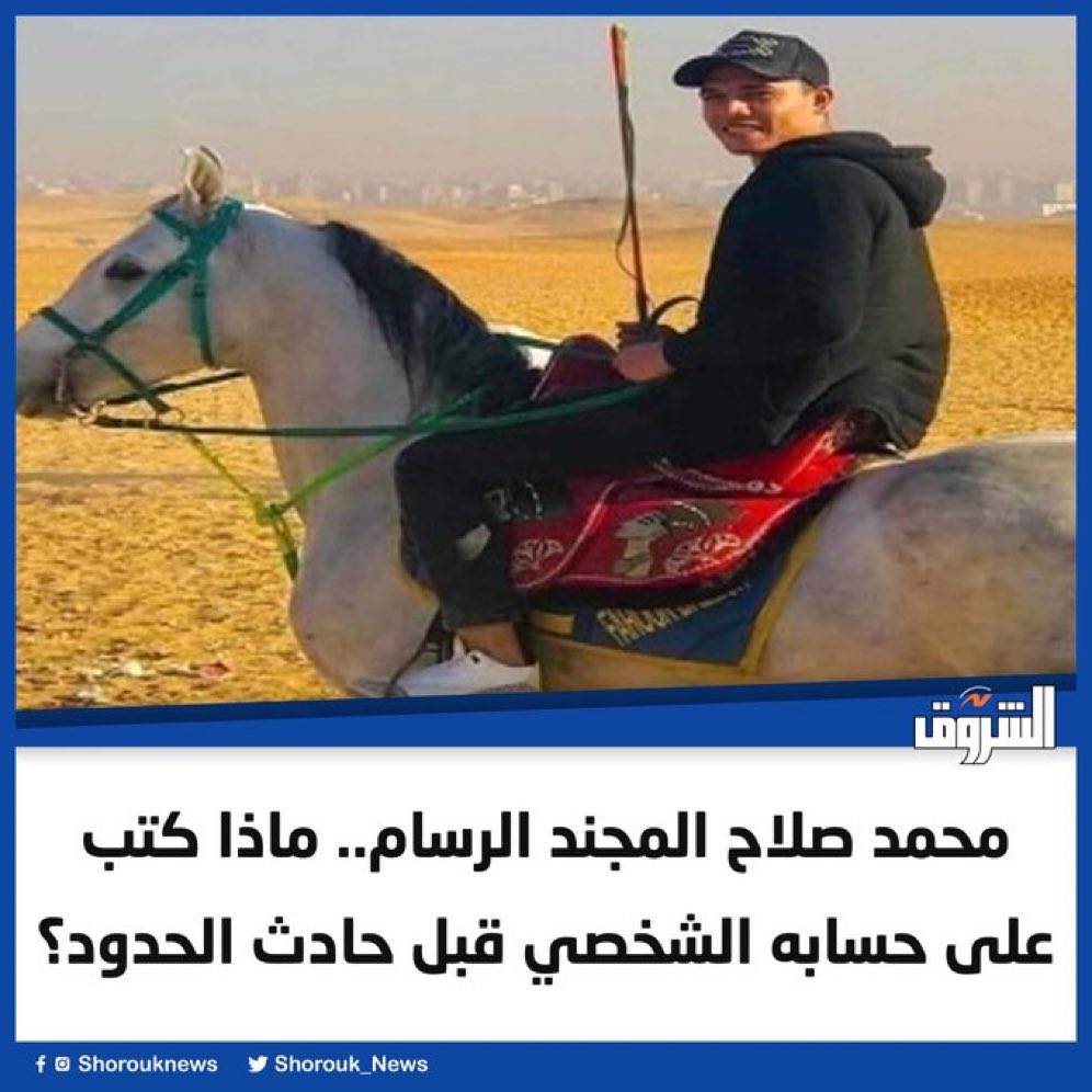 محمد صلاح المجند الرسام.. ماذا كتب على حسابه الشخصي قبل حادث الحدود؟