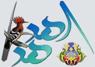 الهدهد ...سبعة أعوام حافلات من التحليق في فضاءآت الحب و الحرية