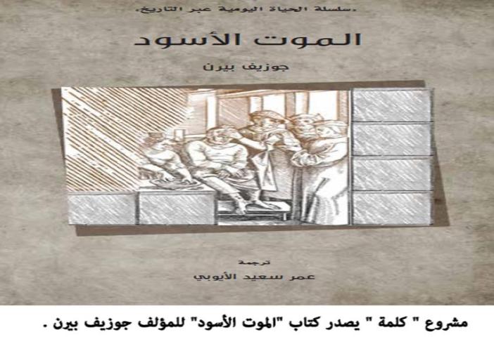 كلمة يصدر طبعة عربية من "الموت الأسود" لجوزيف بيرن