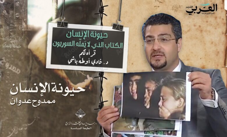 حيونة الإنسان "الكتاب الذي لا يمل السوريون من قراءته في ظل حكم الأسد! "