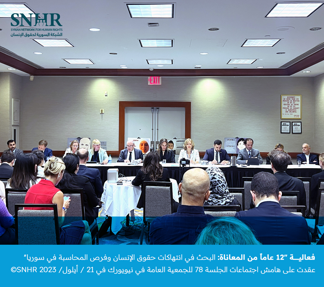 فعالية سورية رعتها خمس من دول العالم على هامش الدورة ال 78 للجمعية العامة للأمم المتحدة