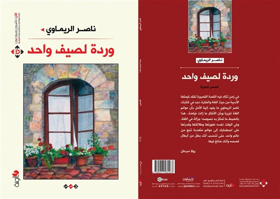 صدور المجموعة القصصيّة "وردة لصيف واحد" عن "الآن ناشرون  وموزعون"