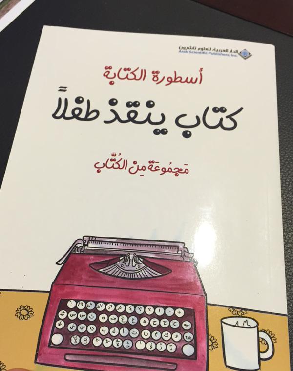 كتاب لإنقاذ الطفولة بمشاركة 30 كاتبا عربيا