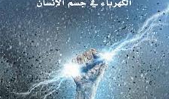 جديد كلمة :"شرارة الحياة، الكهرباء في جسم الإنسان"  