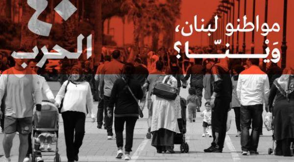 حرب لبنان ماثلة بعد اربعين سنة في حياة عائلات الاف المفقودين