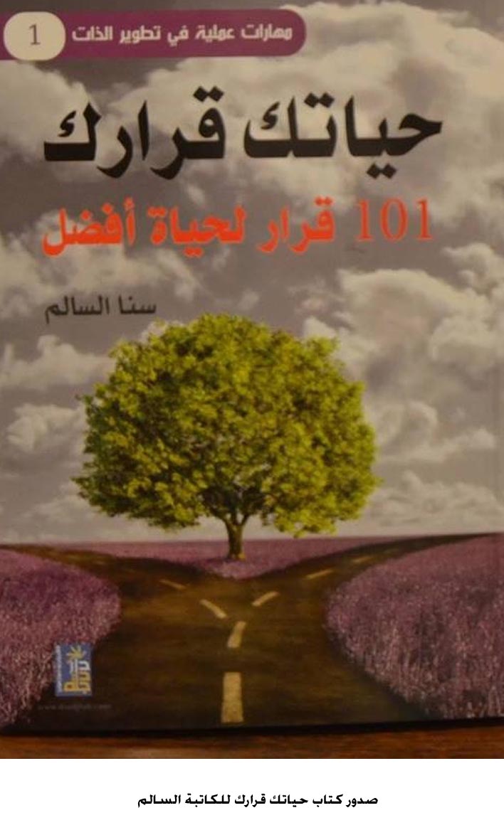 صدور كتاب حياتك قرارك للكاتبة سنا السالم