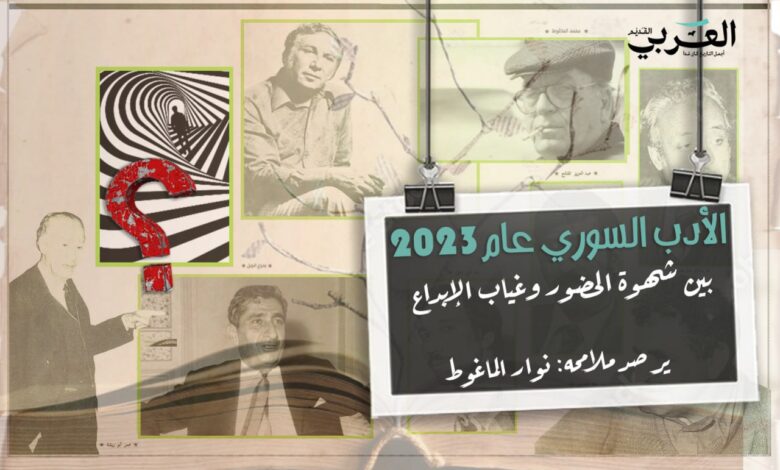 الأدب السوري عام 2023 بين شهوة الحضور وغياب الإبداع