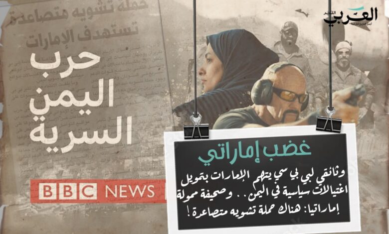 غضب إماراتي من وثائقي ل"بي بي سي" يتهم الإمارات بتمويل اغتيالات سياسية في اليمن