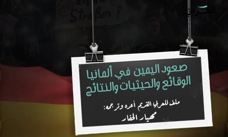 صعود اليمين المتطرف في ألمانيا... الوقائع والحيثيات والنتائج