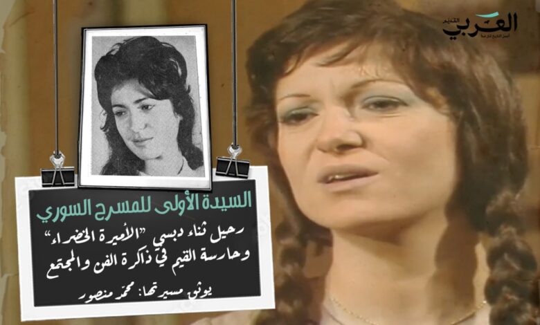رحيل ثناء دبسي: سيدة المسرح السوري الأولى وحارسة القيم في ذاكرة الفن!