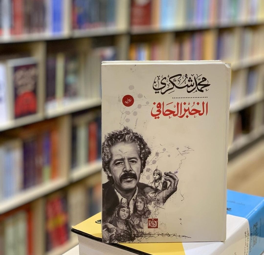غلاف طبعة جديدة من الخبز الحافي