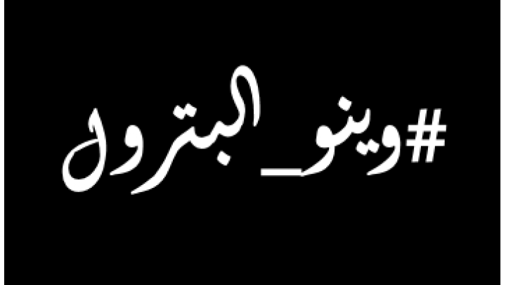 تونس : ماالذي تخفيه حملة "وينو بترولي"؟